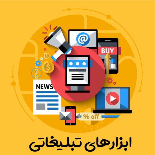 ابزراهای تبلیغاتی مدرن