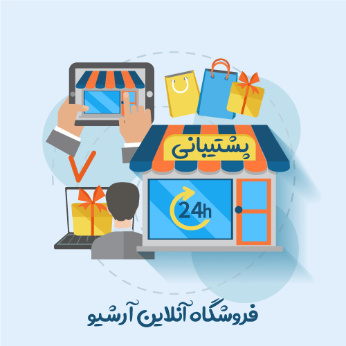 فروشگاه آنلاین آرشیو
