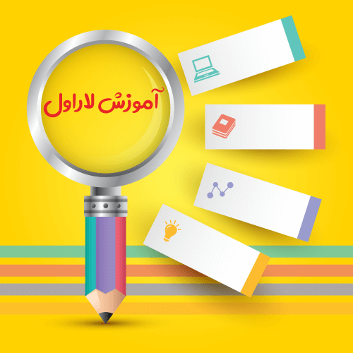 آموزش برنامه نویسی لاراول